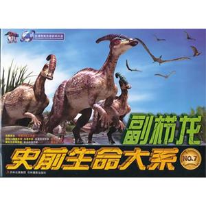 史前生命大系 副栉龙-技术教育社区
