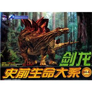 史前生命大系 剑龙-技术教育社区