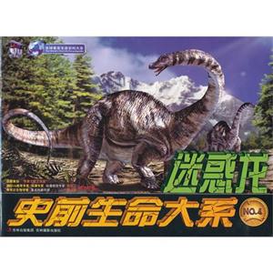 史前生命大系 迷惑龙-技术教育社区