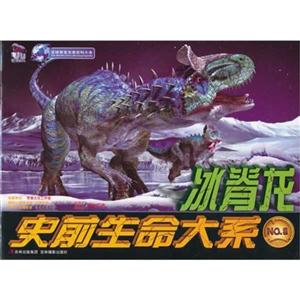 史前生命大系 冰脊龙-技术教育社区