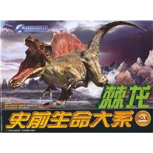 史前生命大系 棘龙-技术教育社区