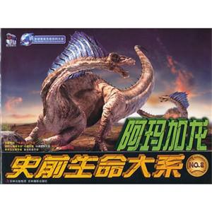史前生命大系 阿玛加龙-技术教育社区