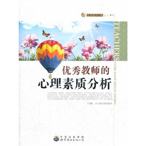 优秀教师的心理素质分析-技术教育社区