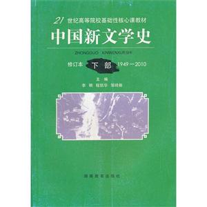 中国新文学史 修订本 下 1949-2010(2011/2)教材-技术教育社区
