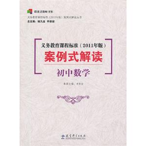 初中数学-义务教育课程标准案例式解读-(2011年版)-技术教育社区