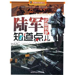 军事知识知道点儿:陆军武器装备知道点儿-技术教育社区