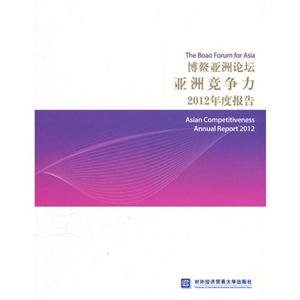 亚洲竞争力2012年度报告-博鳌亚洲论坛-技术教育社区
