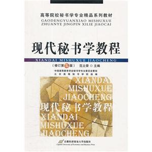 现代秘书学教程-(修订第三版)-技术教育社区