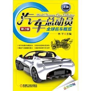 汽车总动员-全球名车概览-上册-第2版-技术教育社区