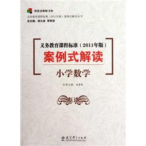 小学数学-义务教育课程标准(2011年版)案例式解读-技术教育社区