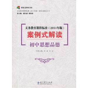 初中思想品德-义务教育课程标准(2011年版)案例式解读-技术教育社区