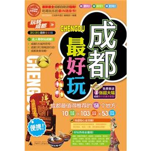 玩转成都-成都最好玩-2012-2013最新全彩版-技术教育社区
