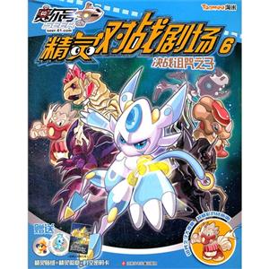 决战诅咒之子-赛尔号精灵对战剧场-6-技术教育社区