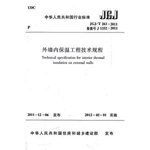 JGJ/T 261-2011备案号J 1332-2011-外墙内保温工程技术规程-技术教育社区