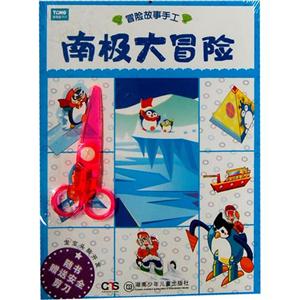 南极大冒险-冒险故事手工-随书赠送安全剪刀-技术教育社区