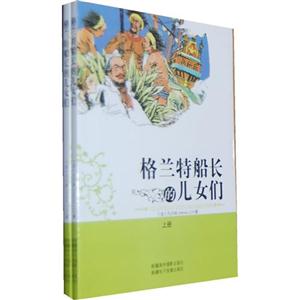 格兰特船长的女儿们(上下册)-技术教育社区