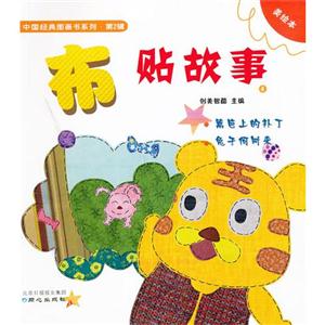 中国经典图画2 布贴故事4-技术教育社区