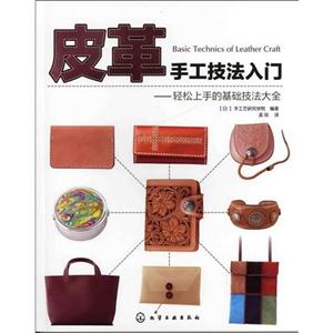 皮革手工技法入门-轻松上手的基础技法大全-技术教育社区