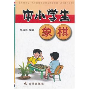 中小学生象棋-技术教育社区