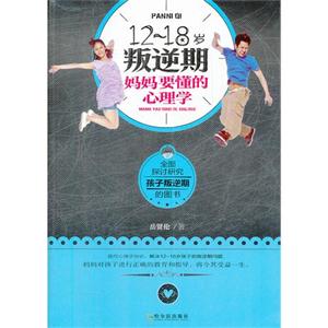 12-18岁叛逆期妈妈要懂的心理学-技术教育社区