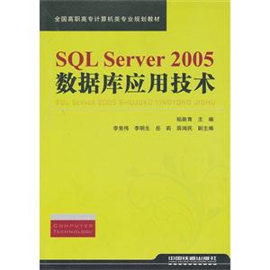 SQL Server 2005数据库应用技术-技术教育社区
