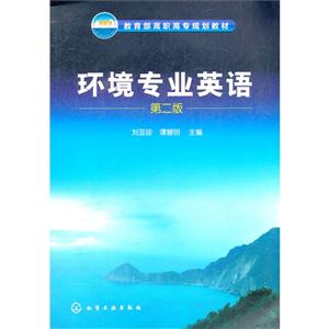 环境专业英语-第二版-技术教育社区