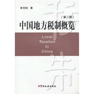 中国地方税制概览-(第三版)-技术教育社区