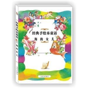 海的女儿-经典手绘本童话-技术教育社区