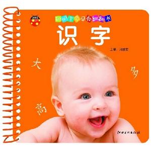 识字-聪明宝贝早教翻翻书-技术教育社区