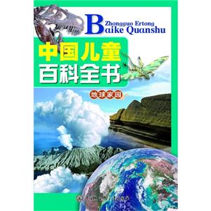 地球家园-中国儿童百科全书-技术教育社区