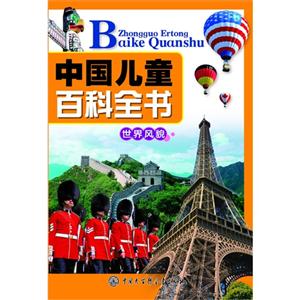世界风貌-中国儿童百科全书-技术教育社区