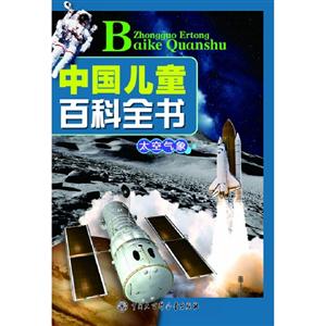 太空气象-中国儿童百科全书-技术教育社区