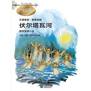 伏尔塔瓦河-贝德里希.斯美塔那钢琴演奏小品-古典音乐启蒙-附CD-技术教育社区