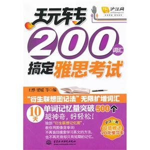 玩转200词汇 搞定雅思考试-沪江网校超值赠送20元学习卡-技术教育社区