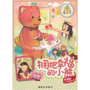 拥抱幸福的小熊-阳光姐姐嘉年华-新版-技术教育社区