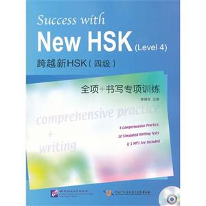 跨越新HSK(四级)全项+书写专项训练-附赠光盘-技术教育社区
