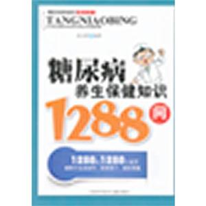 糖尿病养生保健知识1288问-技术教育社区