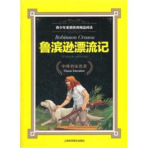 鲁滨逊漂流记-技术教育社区