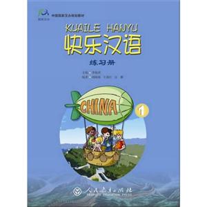 快乐汉语练习册-1-技术教育社区