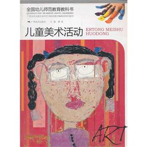 儿童美术活动-全国幼儿师范教育教科书-技术教育社区