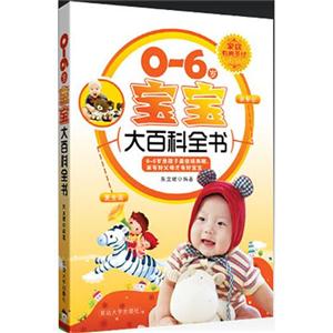 0-6岁宝宝大百科全书-技术教育社区