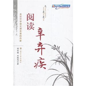 阅读辛弃疾-走近中学语文课本里的作家-技术教育社区