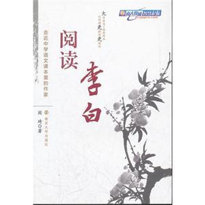 阅读李白-走近中学语文课本里的作家-技术教育社区