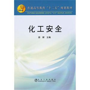 化工安全-技术教育社区