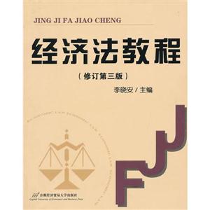 经济法教程-(修订第三版)-技术教育社区