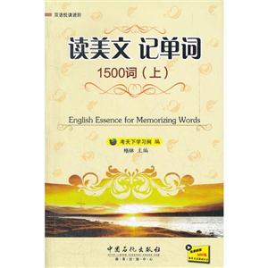 读美文 记单词 1500词(上)-技术教育社区