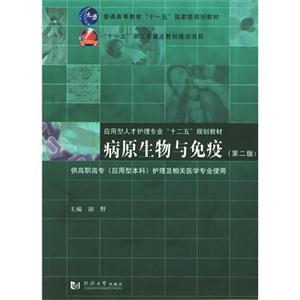 病原生物与免疫-(第二版)-供高职高专(应用型本科)护理及相关医学专业使用-技术教育社区