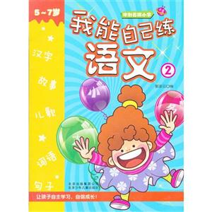 5~7岁-我能自己练语文-2-技术教育社区