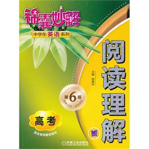 高考-阅读理解-锦囊妙解-第6版-技术教育社区