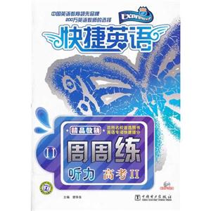 听力 高考II-快捷英语-周周练-(含MP3光盘)-技术教育社区